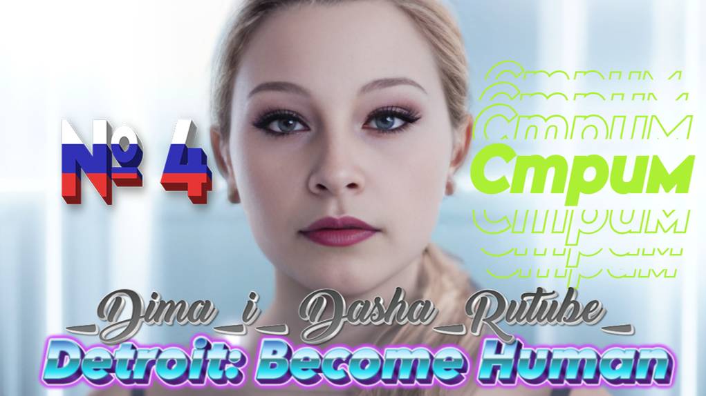 Detroit: Become Human ➤ БЕЗ КОММЕНТАРИЕВ № 4