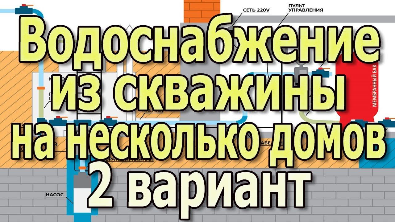 Система водоснабжения в частном доме из скважины на несколько хозяев. 2 вариант. смотреть онлайн