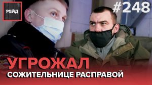 ПЫТАЛСЯ ПРОРВАТЬСЯ В КВАРТИРУ | НЕАДЕКВАТНЫЙ В ПОДЪЕЗДЕ | РАСПИТИЕ В ОБЩЕСТВЕННОМ МЕСТЕ- #РЕЙД 248