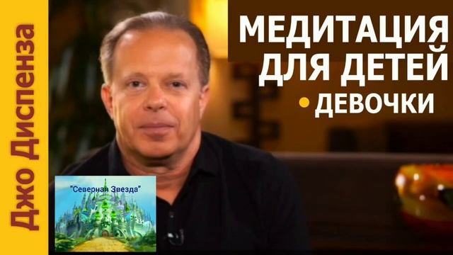 МЕДИТАЦИЯ для ДЕВОЧЕК| Создана по методу Джо Диспенза. смотреть онлайн
