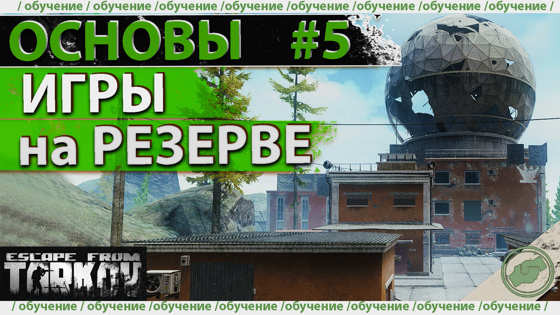 Обучение: как играть на Резерве в Escape from Tarkov! смотреть онлайн