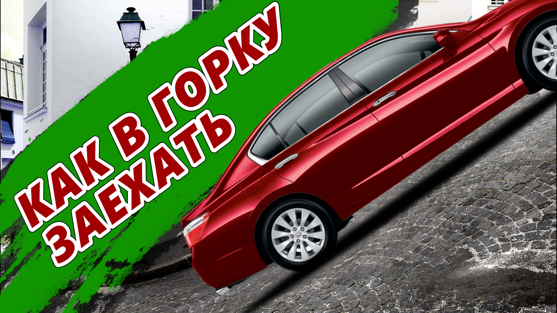 Если невозможно тронуться в гору. Как быть? смотреть онлайн