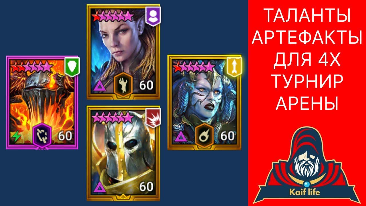 Турнир арены ! Митрала, Лидия, Магнар, Гегемон - ТАЛАНТЫ и как одеть ! Рейд RAID смотреть онлайн