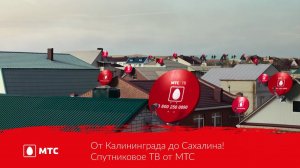 От Калининграда до Сахалина! | Спутниковое ТВ от МТС