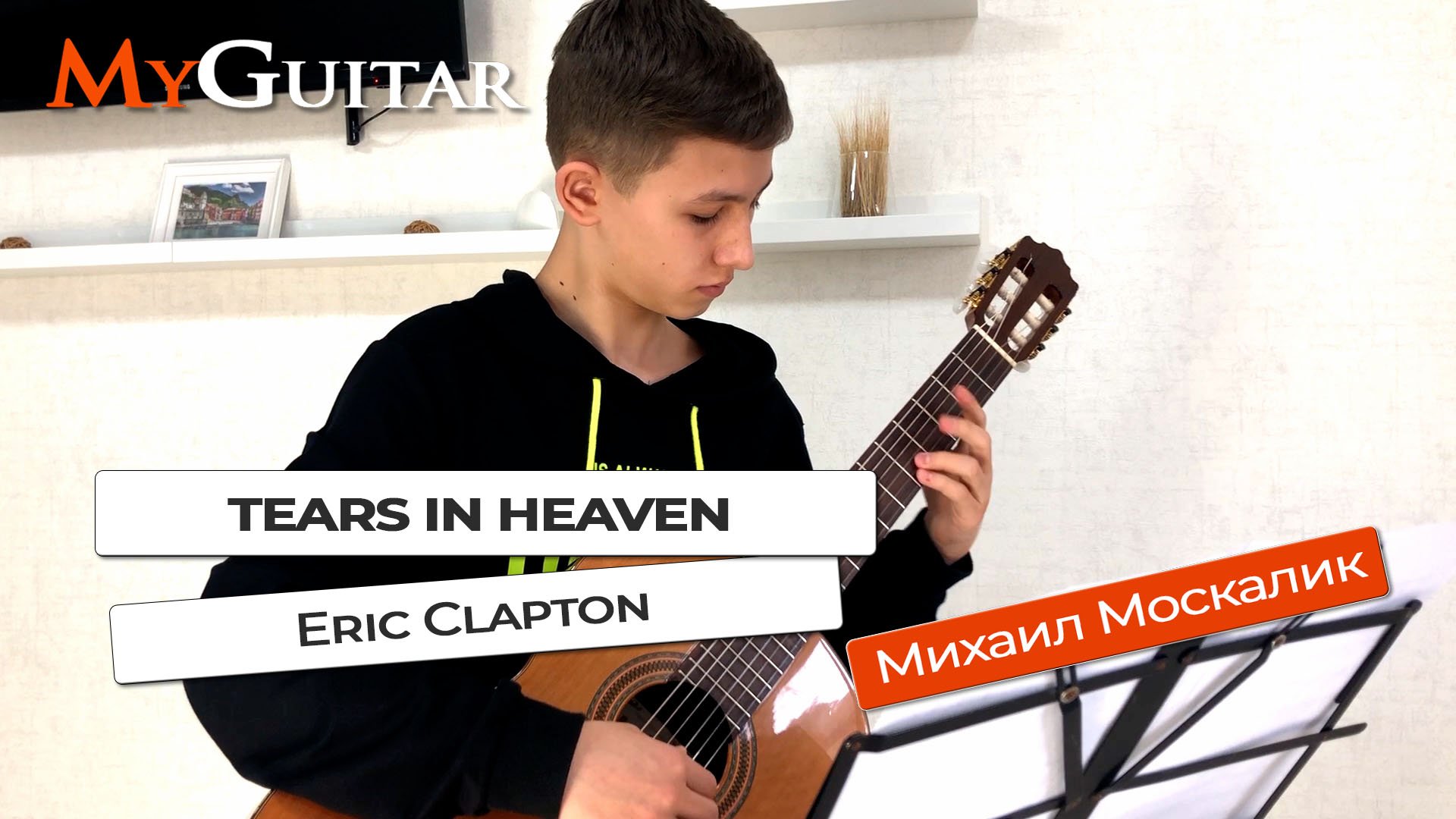 "Tears In Heaven". Eric Clapton. (Cover version). Ноты + Табы. Исп. Михаил Москалик, (14 лет). смотреть онлайн
