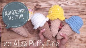 Мороженко! вяжем без спиц, из Alize Puffy Fine ! амигуруми