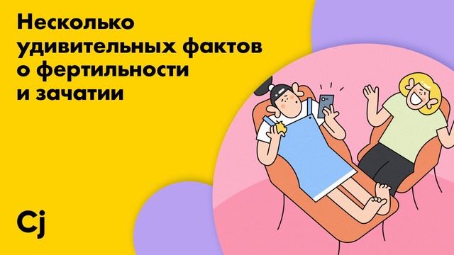 Несколько удивительных фактов о фертильности и зачатии смотреть онлайн