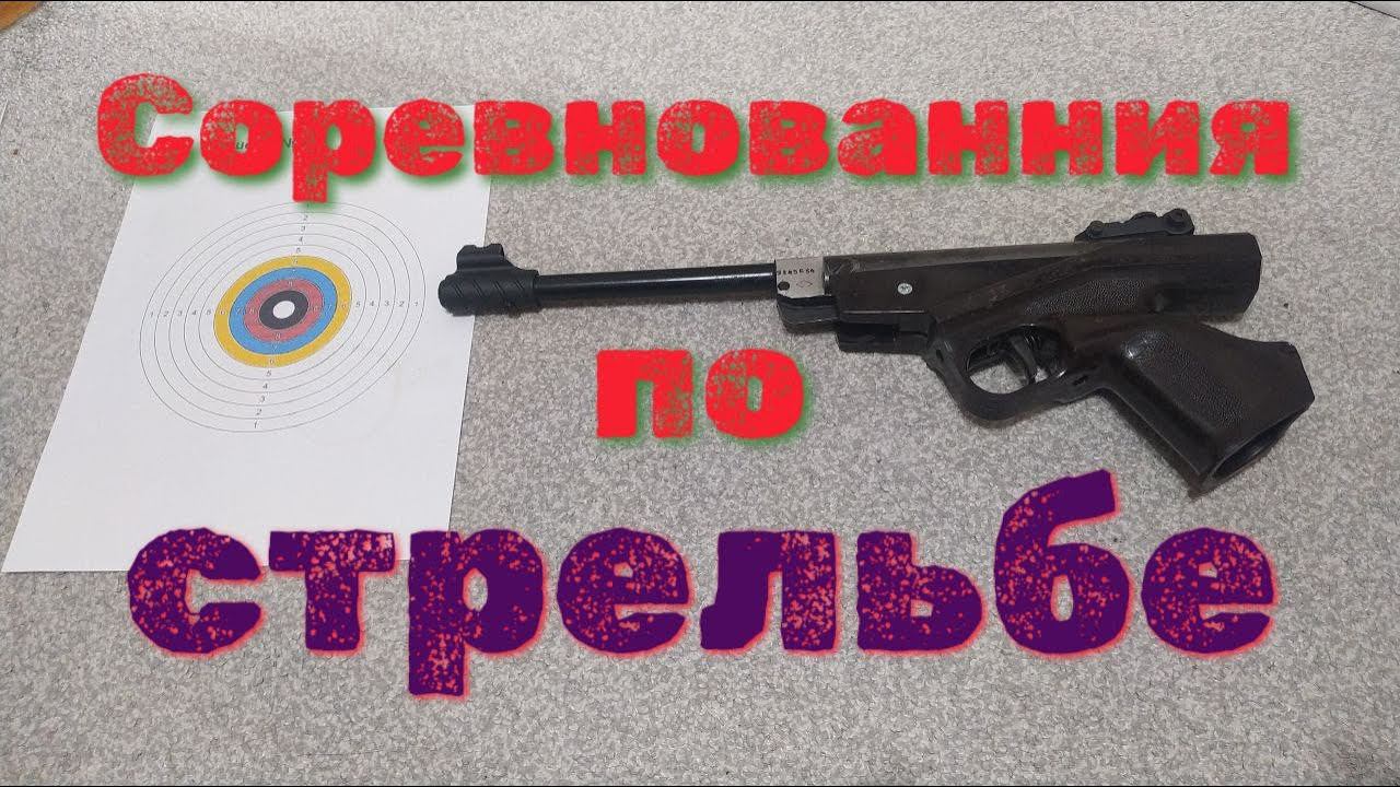 МР 53 соревнования по стрельбе из пневматического пистолета смотреть онлайн