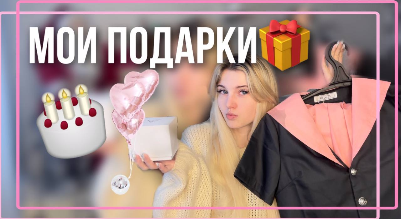 МОИ ПОДАРКИ НА ДЕНЬ РОЖДЕНИЯ? смотреть онлайн