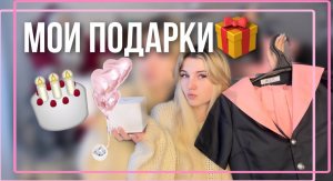 МОИ ПОДАРКИ НА ДЕНЬ РОЖДЕНИЯ?