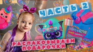 Часть 2 ✨распаковка ❤️подарков с дня рождения 🎉