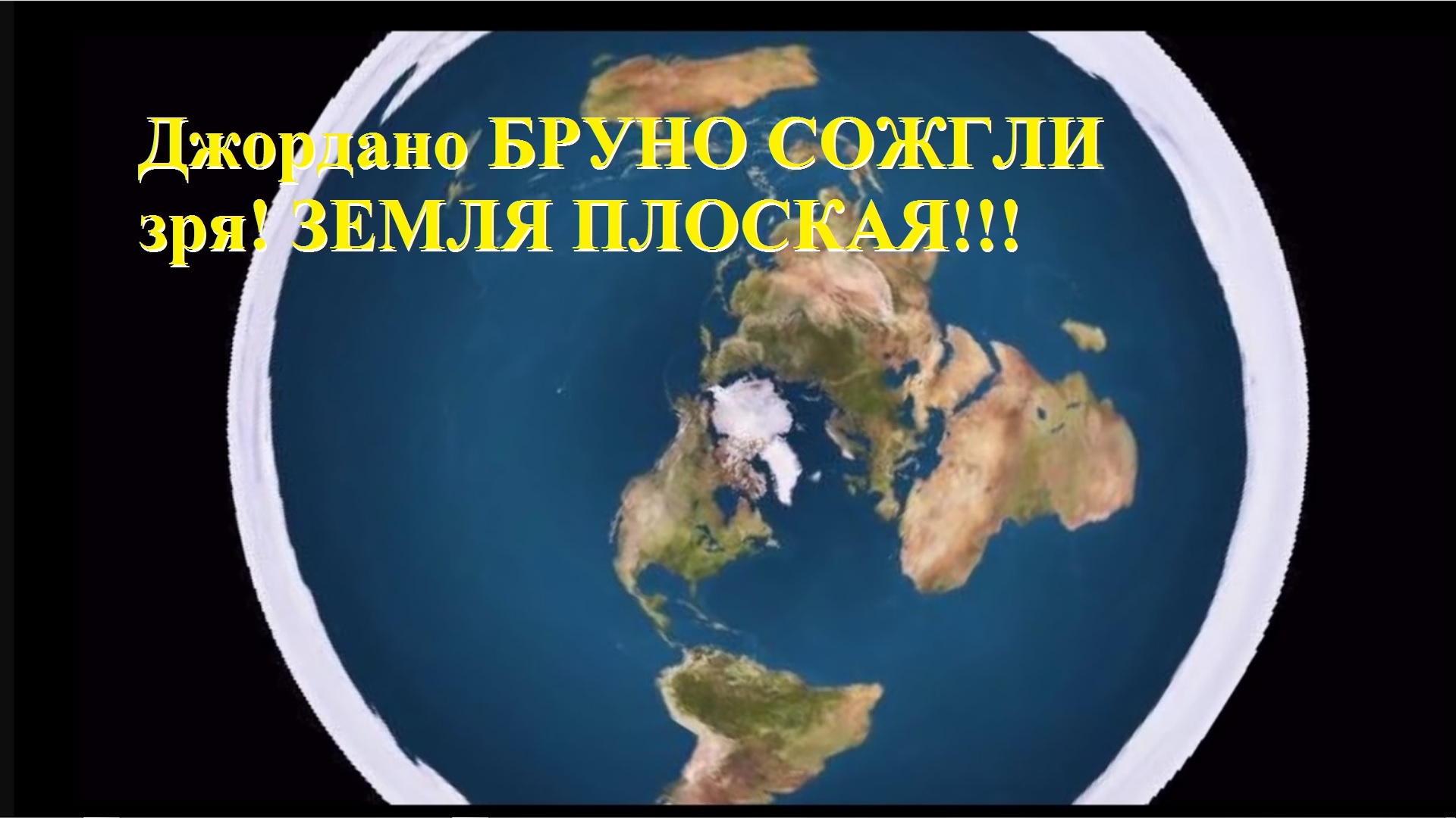 Джордано БРУНО сожгли ЗРЯ, Земля ПЛОСКАЯ!ДА смотреть онлайн