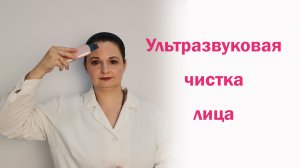 Ультразвуковая чистка лица в домашних условиях