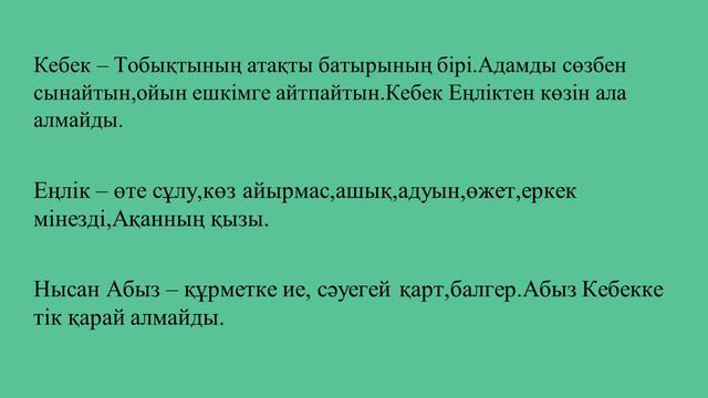 Шәкерім Құдайбердіұлы "Еңлік-Кебек" дастаны, Тура және жанама мінездеу смотреть онлайн
