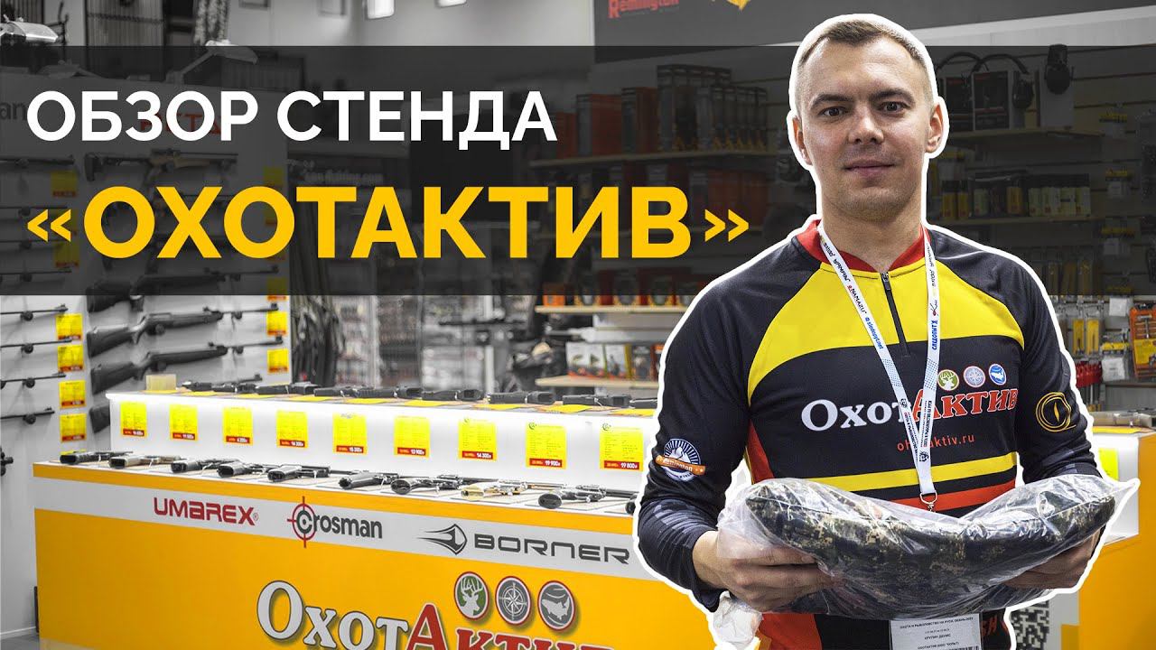 Охота и рыболовство на Руси 2021. Обзор стенда "Охотактив". смотреть онлайн