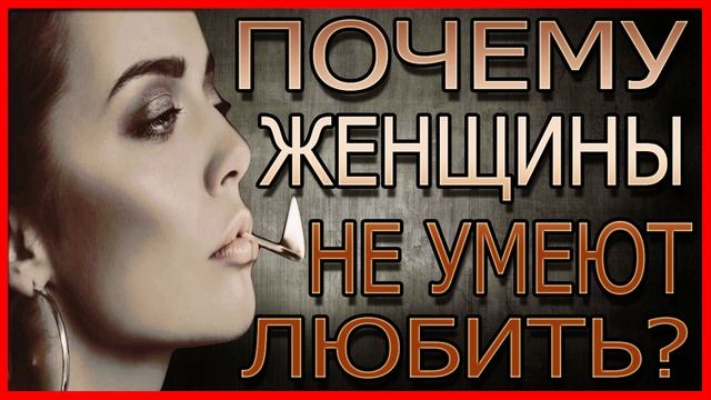 Почему Женщины Не Умеют Любить?Почему Женщины не любят? смотреть онлайн