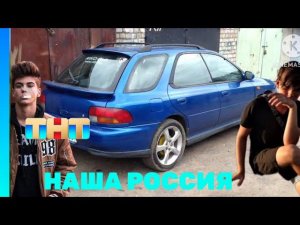 НАША РОССИЯ 1 выпуск, 16+