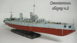Сборка линкора Севастополь 1_350 от Звезды ч2..mp4