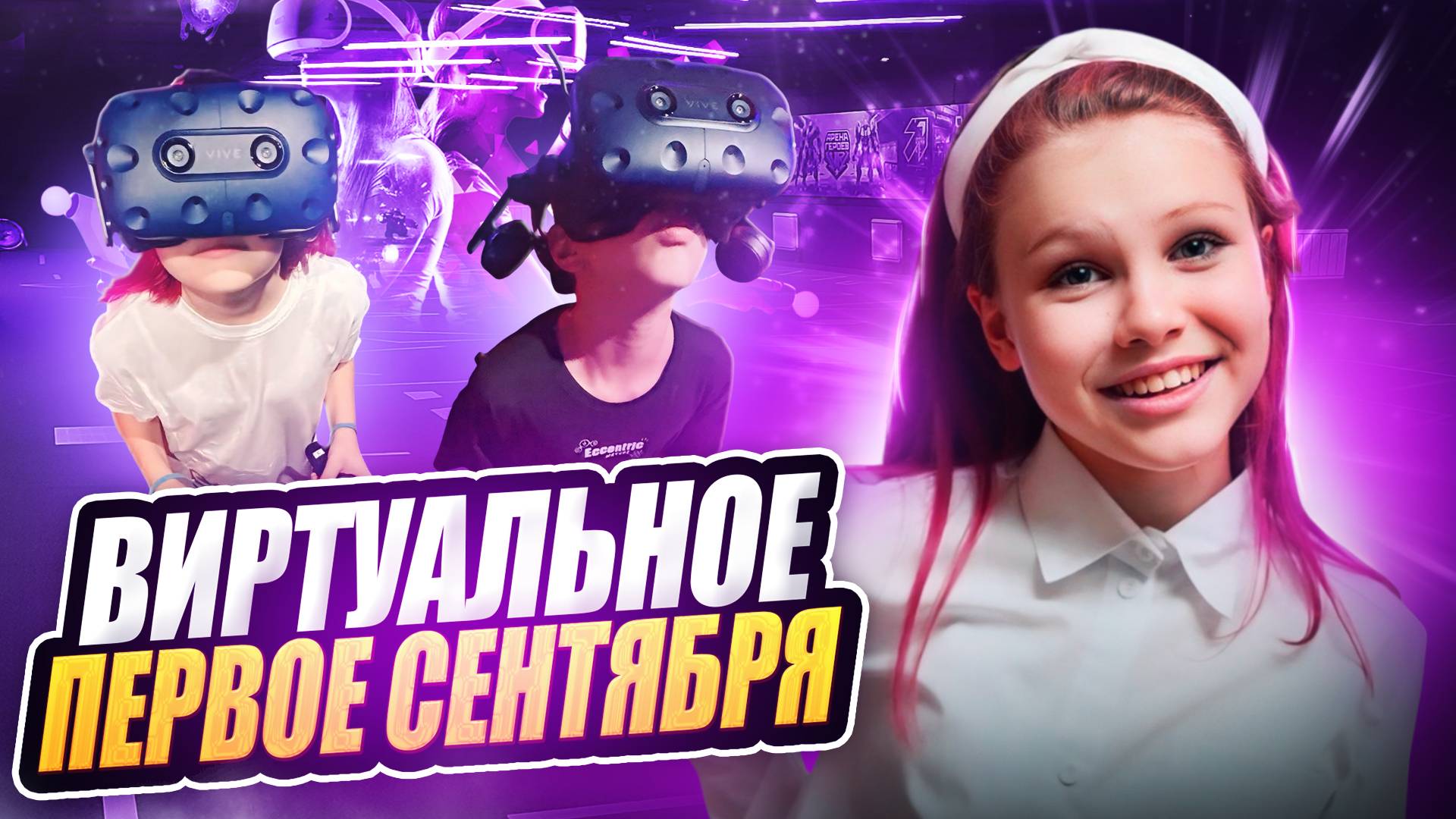 ВИРТУАЛЬНОЕ 1 СЕНТЯБРЯ смотреть онлайн