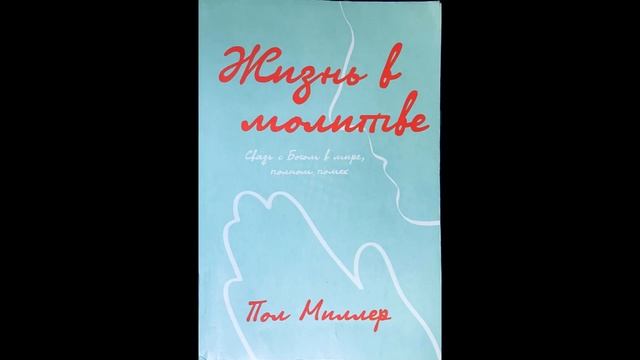 Жизнь в молитве -Пол Миллер глава 20 смотреть онлайн
