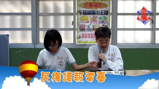 民權讀報電臺-讀報小主播20130326 смотреть онлайн