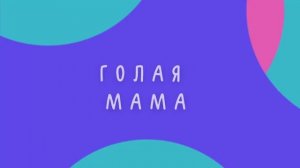 ДОМАШНИЕ РОДЫ. Часть 1