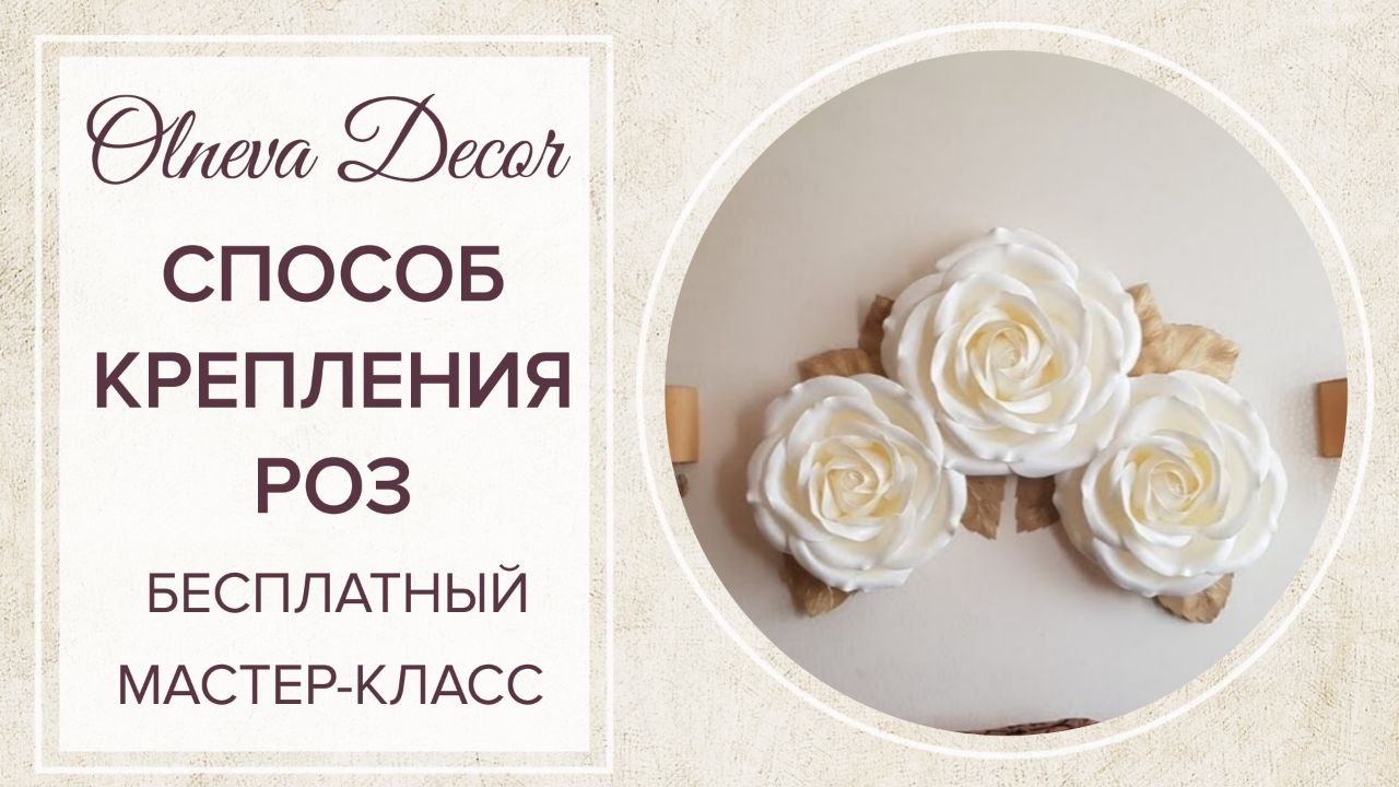 Бесплатный мастер-класс от Ольги Ольневой I Способ крепления конструкции из роз на плоском основании смотреть онлайн