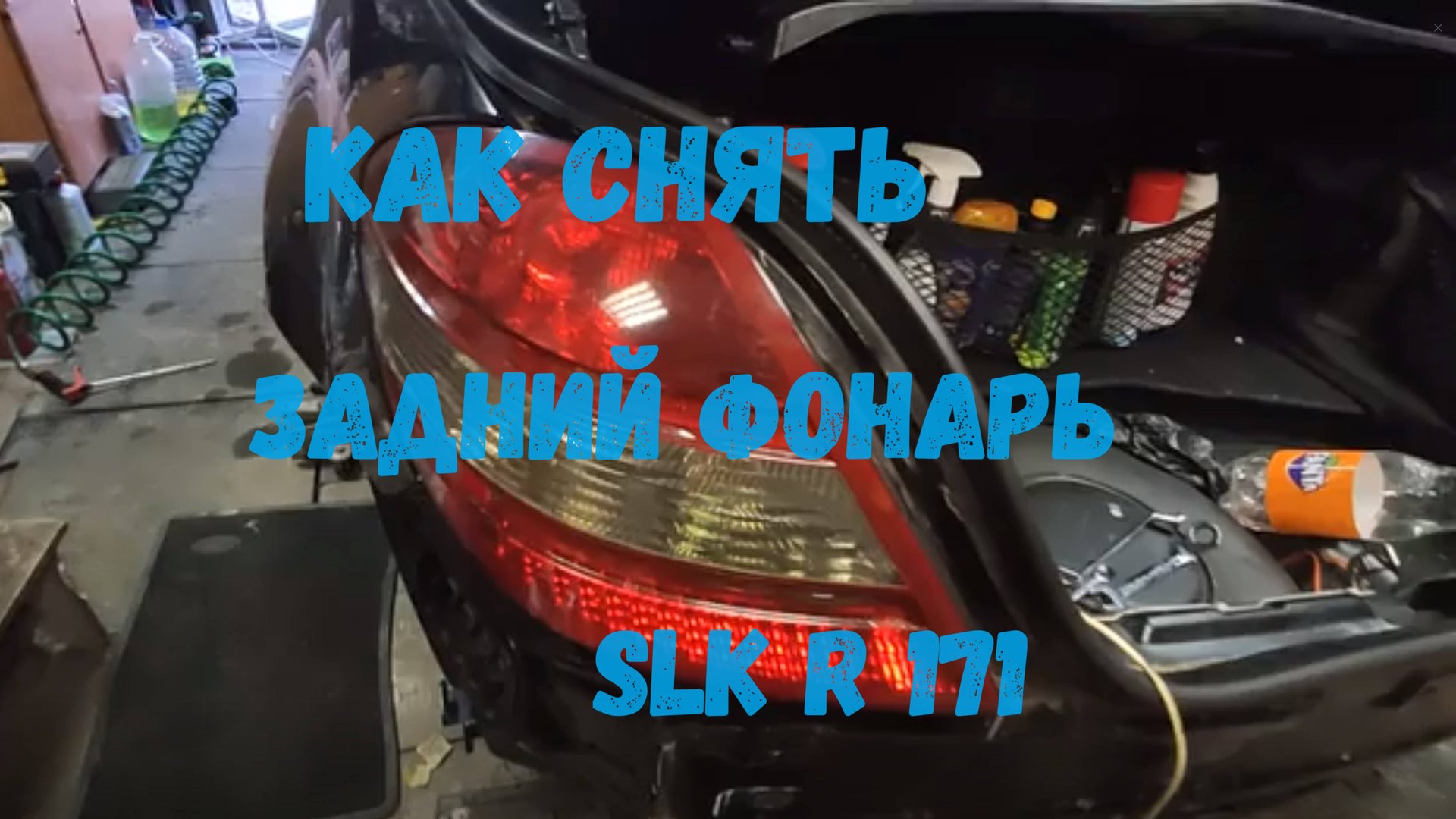 Как снять задний фонарь Mercedes SLK r171 смотреть онлайн