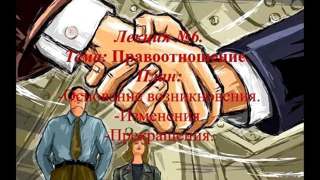 Правоотношения 2/2 Лекция №6. смотреть онлайн