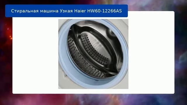 Стиральная машина Узкая Haier HW60-12266AS обзор и отзыв смотреть онлайн