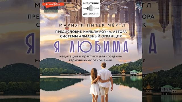Я любима. Система Алмазный Огранщик: медитации и практики для создания гармоничных отношений. смотреть онлайн