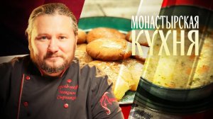 МОНАСТЫРСКАЯ КУХНЯ. СУП СВЯТОГОРСКИЙ. КУРАБЬЕ