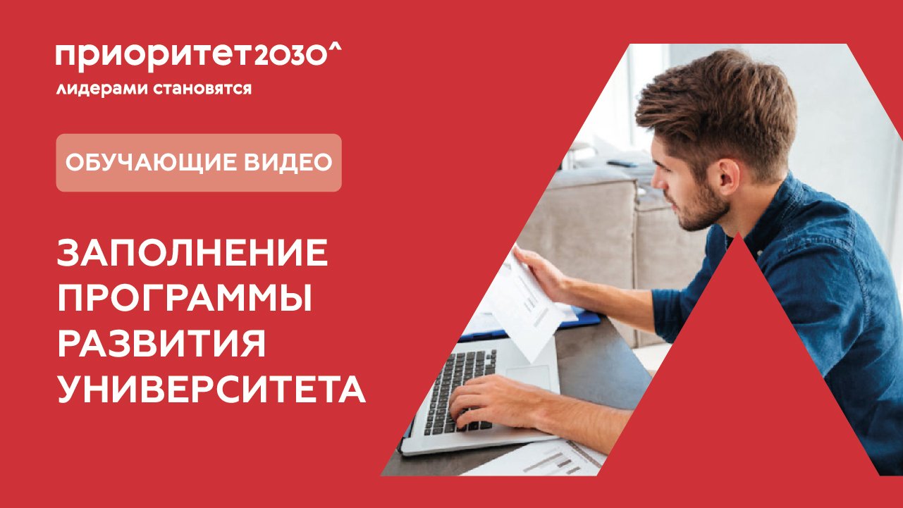 6. Чтобы заполнить программу развития университета смотреть онлайн