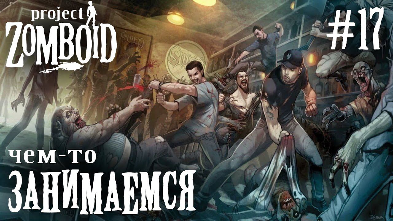 СТРИМ КООП ПРОХОЖДЕНИЕ PROJECT ZOMBOID: Чем-то занимаемся #17