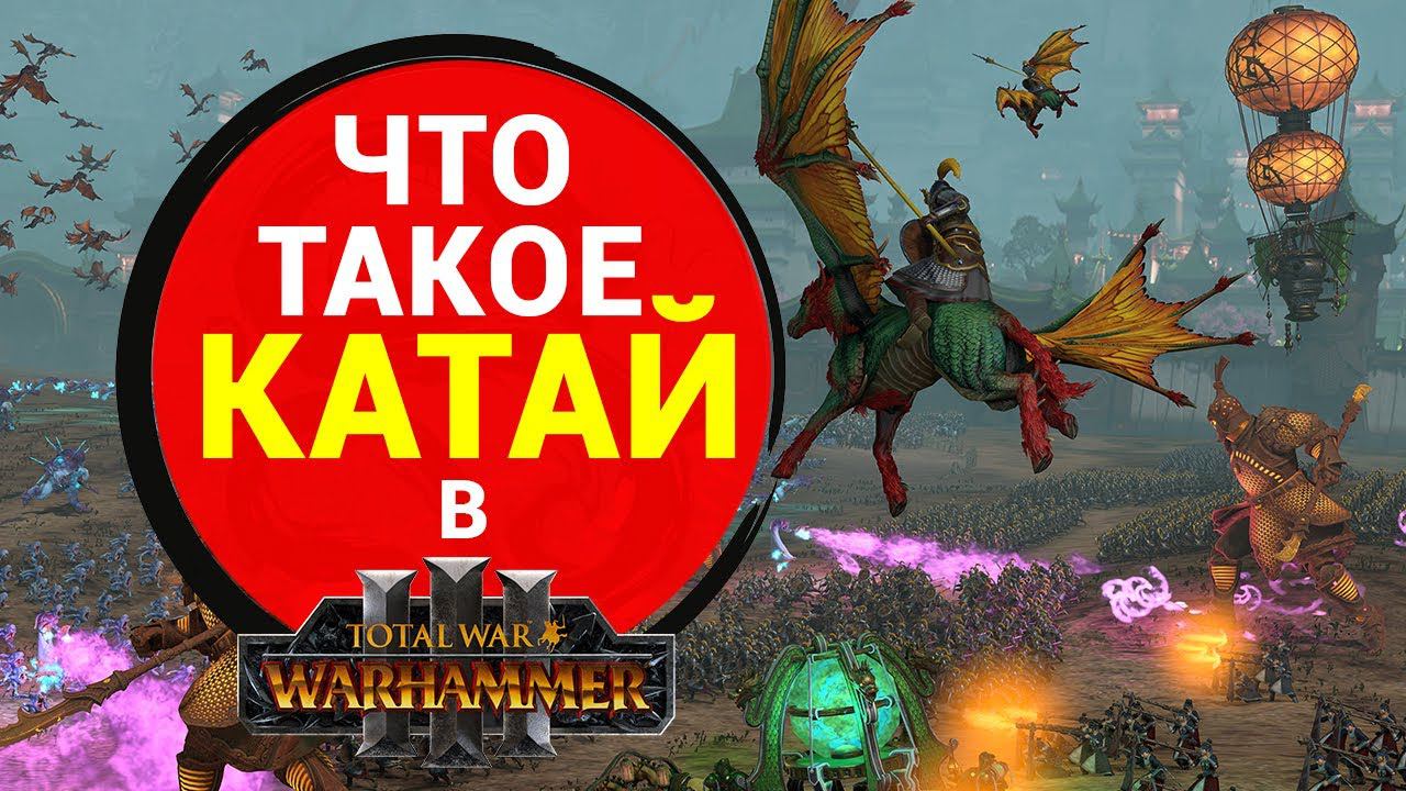 Что такое Катай в Total War Warhammer 3 - общая информация от разработчиков и кто ими правит смотреть онлайн