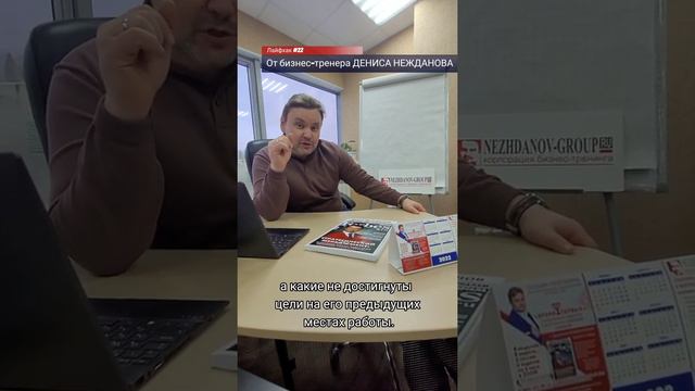 Подбор персонала. Как определить ответственность кандидата. Лайфхак от тренера года Дениса Нежданов смотреть онлайн