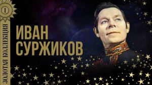 Иван Суржиков - Золотая коллекция. Коробейники. Пожар. Лучшие песни