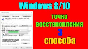 Как создать точку восстановления системы Windows 7/8/10/11 и восстановиться с неё  3 способа