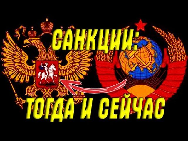 "50 позиций основных товаров" ☭ СССР и Россия: Санкции от коллективного Запада - Тогда и Сейчас смотреть онлайн