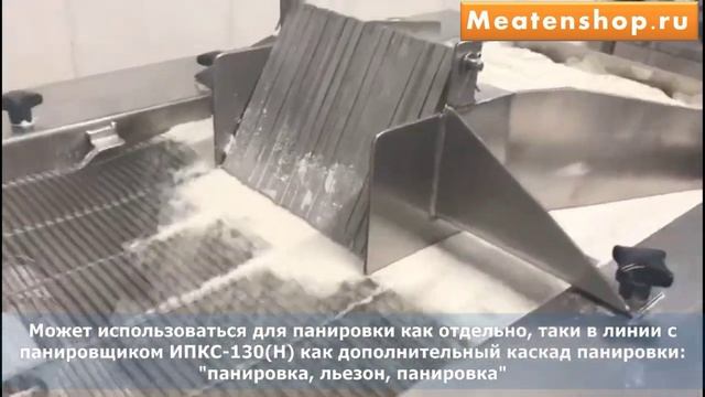 Машина панировочная ИПКС-130П(Н).mp4
