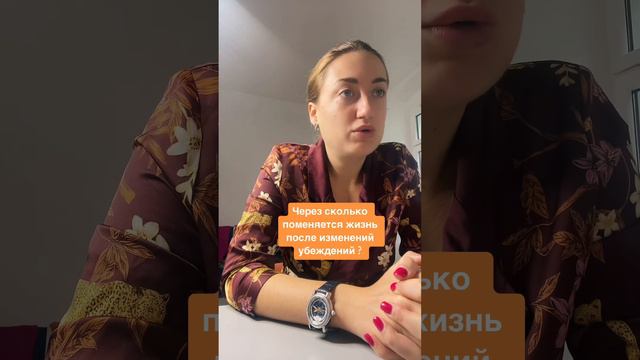 За сколько меняется жизнь после изменения убеждений/как изменить жизнь смотреть онлайн