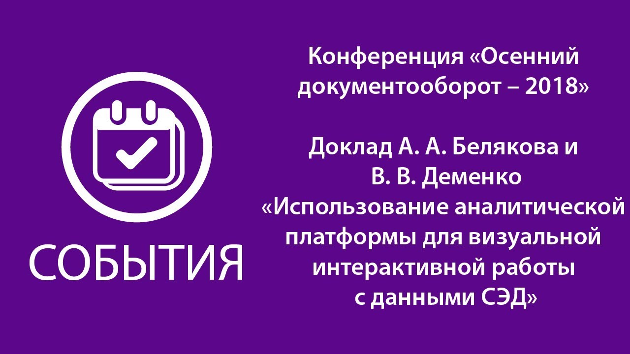 Доклад А.А. Белякова и В.В. Деменко об интерактивной работе с данными СЭД смотреть онлайн