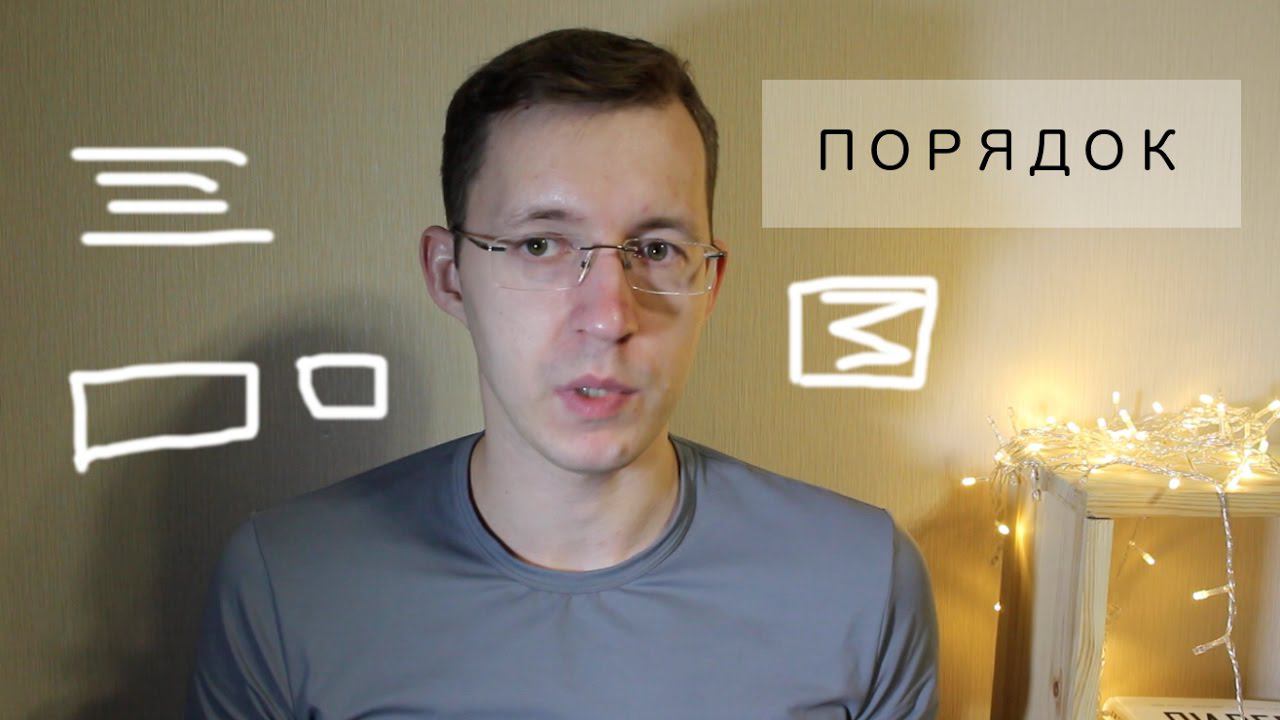 Как навести порядок в доме и в голове! смотреть онлайн