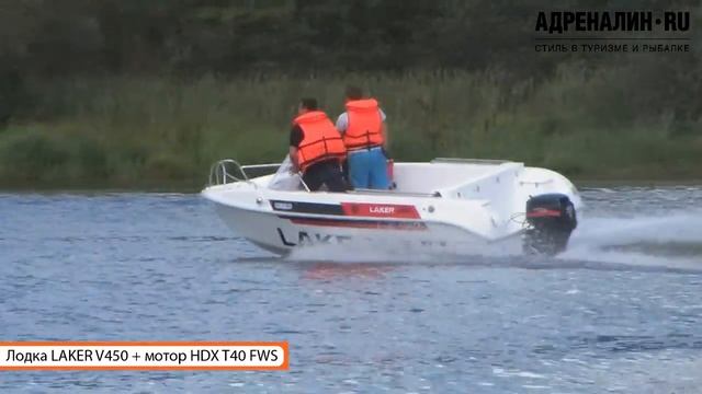 Тест драйв - лодка LAKER V 450 + мотор HDX T40 FWS