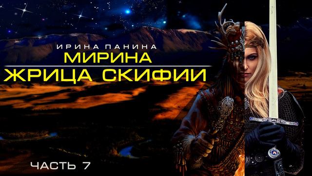 (Глава 7) Аудиокнига ۞Алтай۞ Мирина - Жрица Скифии (Принцесса Укока) - Ирина Панина смотреть онлайн