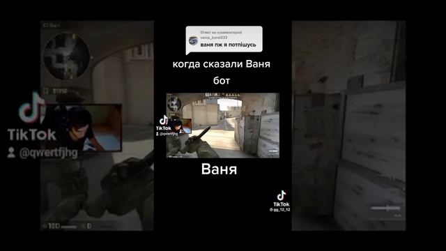 Когда сказали что Ваня бот смотреть онлайн