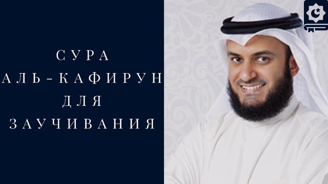 Сура Аль-Кафирун, для заучивания, красиво читает шейх Мишари Рашид смотреть онлайн