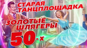 Старая танцплощадка - Золотые шлягеры 50-х