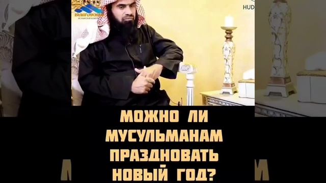 Можно ли Мусульманам праздновать Новый Год? смотреть онлайн