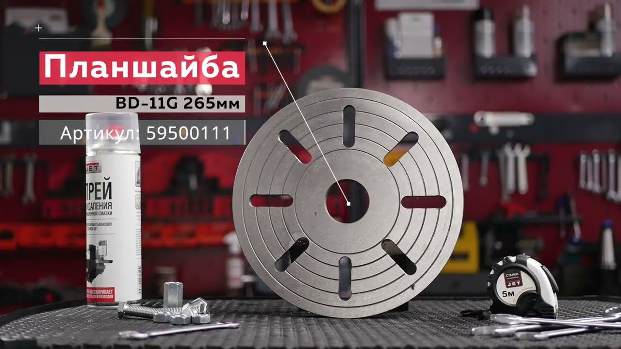 Планшайба (BD-11G) Артикул: 59500111 смотреть онлайн